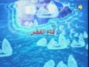 قناع الغطس (مدينة البطاريق)