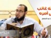 والله غالب على أمره | د.أحمد عبد المنعم