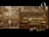 لا أخشاه إنشاد فرقة اليرموك
