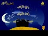 أنشودة أركان الإسلام (قناة يويا للأطفال)