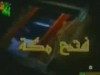 فتح مكة (أناشيد الأطفال)