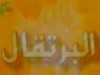 البرتقال (أناشيد الأطفال)