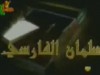 سلمان الفارسي رضي الله عنه (أناشيد الأطفال)