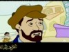 الأمانة (صحبة ريحان)