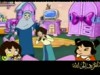 عاقبة الطمع (الأخوات سين)