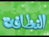النظافة (الاخوات سين)