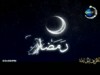 رمضان سايبنا ورايح فين إنشاد مصطفى جمال (مونتاج جديد)