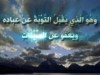 التوبة الصادقة للشيخ خالد الراشد