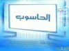 الحاسوب (قناة روضة للأطفال)