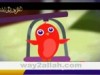 كان عندي 3 عصفرين (طيور الجنة)