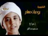 المعازف (يوميات مسلم سعيد)