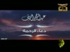 دعاء الرحمة (دعاء المحراب)