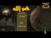 هو الله (للشيخ عبدالحميد كشك)
