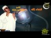 قضاء الله (للشيخ عبدالحميد كشك)