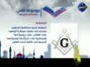 الماسونية (موسوعة الناس)