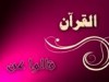قالوا عن القرآن