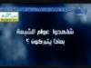 شاهدوا عوام الشيعة بماذا يتبركون ؟