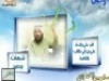 الرد على حديث الكساء الشيخ عثمان الخميس