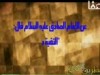 حسن نصر الله ولعبة التقية 