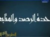 البطيخ الموالي
