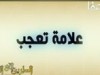 الحيدري يعترف بأن شيعة الكوفة هم قتلة الحسين 