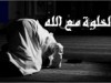 أهمية أن يكون في حياتك خلوة
