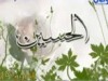 أنشودة الحسين ريحانة المصطفى 
