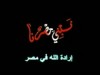 إرادة الله في شعب مصر 