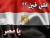 علي فين يا مصر 