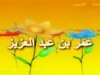 مقتطفات من حياة عمر بن عبد العزيز (مؤثر)