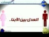 العدل بين الأبناء (قبسات ونسمات)