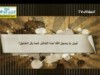 إذا تواجه المسلمان بسيفهما 