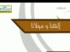 الهنا ومولانا 