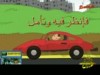 أنشودة سائق (قناة سمسم للأطفال)