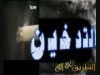 احذر التدخين يا أخي