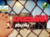 الأقصى يناديكم