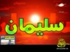 نشيد سيدنا سليمان