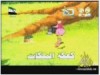 الحلقة 11 (الغابة الخضراء)