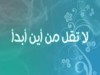  لا تقل من اين ابدا