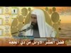 فضل ايام العشر - احب الاعمال 