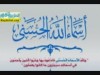 الباطن ( اسماء الله الحسنى )