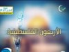 معجزة إسراء النبي محمد (الأربعون الفلسطينية)