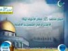 النبي محمد ليلة الإسراء إمام الأنبياء (الأربعون الفلسطينية)