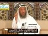 طرفة عن الموسيقى والإمام البخاري (الشيخ عثمان الخميس)