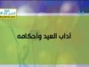 أداب العيد