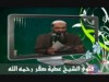 تحريم الاحتفال بشم النسيم - الشيخ احمد النقيب