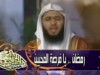 رمضان يا فرصة المحبين الشيخ محمد الصاوى 