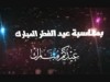 تهنئة خاصة من فريق المونتاج بموقع الطريق إلى الله 