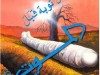 خواتيم أهل المعاصى .. كفاية غفلة لازم نفووق !!