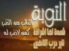 قصة تائب ذاق حلاوة التوبة مؤثرة جدا